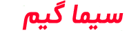سیما گیم